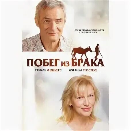 Побег из брака 2020