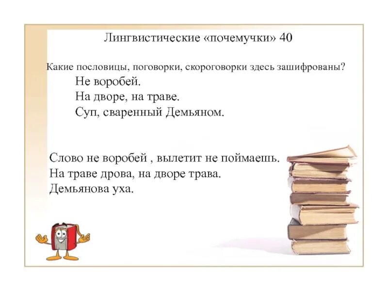 Предложение слово дежурный. Пословица со словом дежурный. Поговорка со словом дежурный. Пословицы и скороговорки. Какие пословицы здесь зашифрованы.