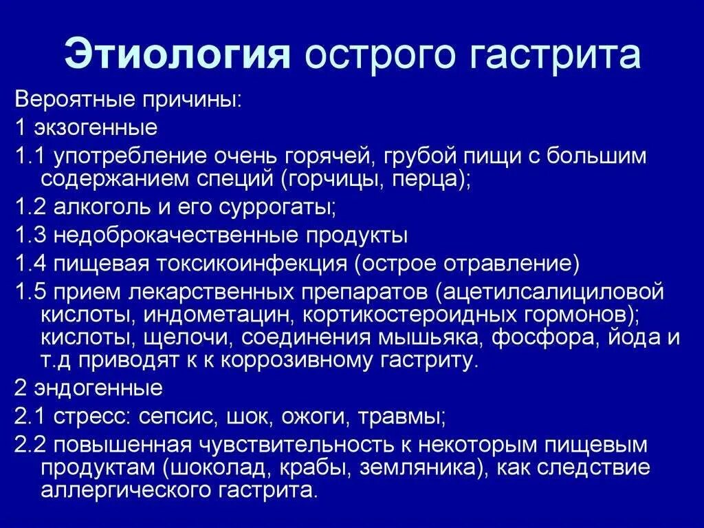 Формы острого гастрита. Острый гастрит этиология. Этиологические факторы острого гастрита. Этиология хронического гастрита. Острый гастрит этиология и патогенез.