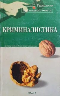Уголовное право криминалистика