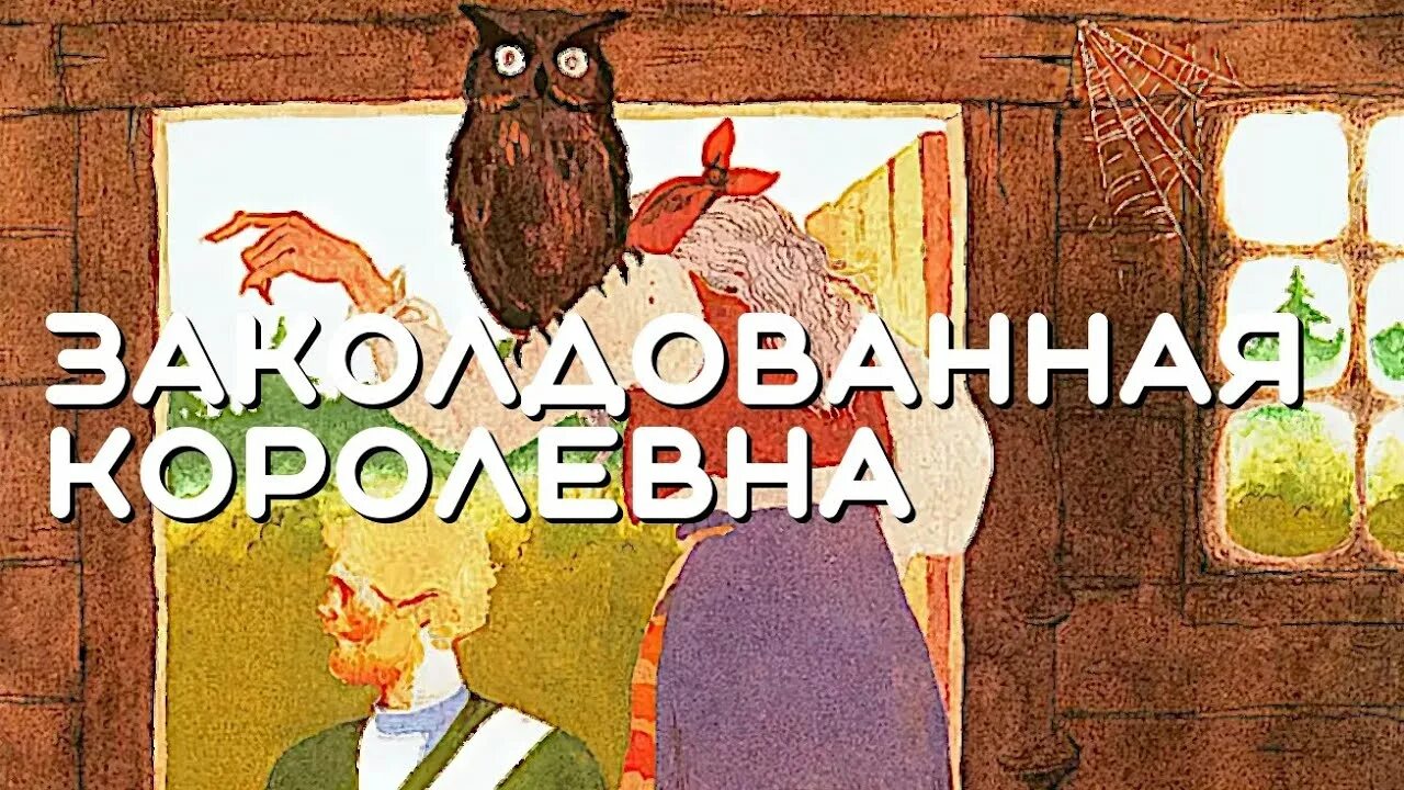 Сказка Заколдованная Королевна. Баба Яга Заколдованная Королевна. Заколдованная Королевна загадки из сказки. Аудиосказка Заколдованная Королева.