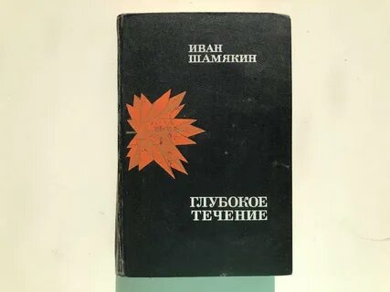 Глубокие романы