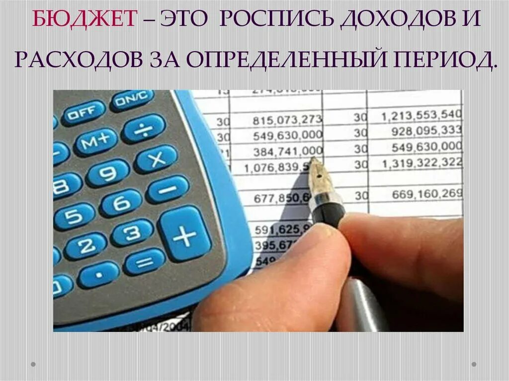 Бюджет на период. Роспись доходов и расходов. Расходы. Бюджет роспись доходов и расходов слайд. Бюджетная роспись.