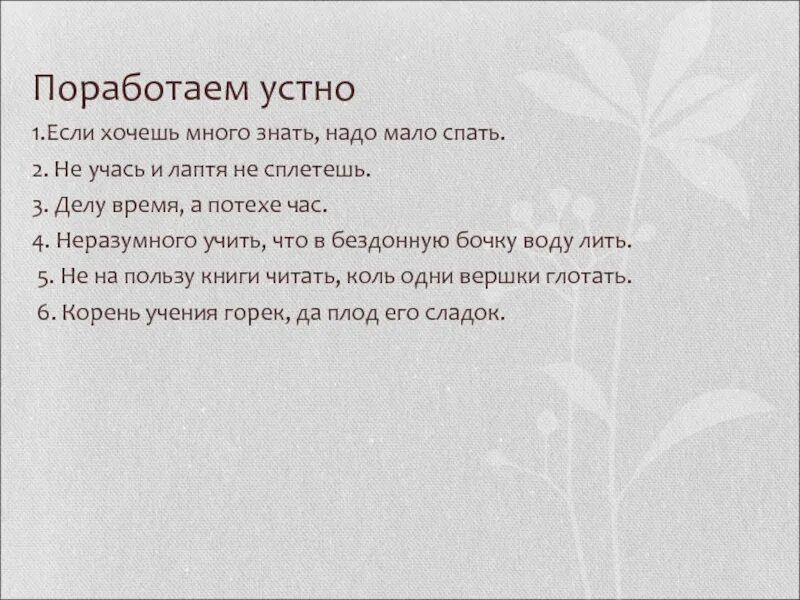 Хочешь много знать надо мало. Без знаний и лаптя не сплетешь смысл. Хочешь много знать надо мало спать. Сочинение много знать мало спать. Чтобы много знать надо мало спать солнце