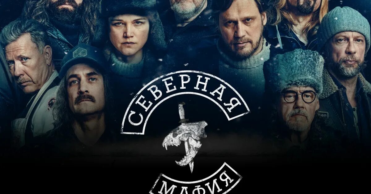 Северная мафия 2023. Унздэй 2 сезон 7 серия. Северная мафия 2023. Северная мафия 2023. Северная мафия 2023.