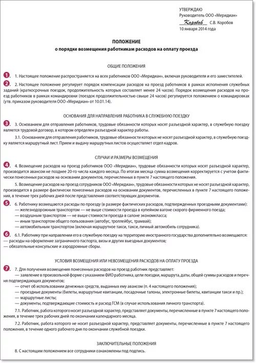 Разъездной характер тк рф. Положение о компенсации транспортных расходов сотрудникам образец. Приказ о возмещении проезда работнику. Положение о компенсации транспортных затрат сотрудникам. Образец приказа на компенсацию расходов на проезд.