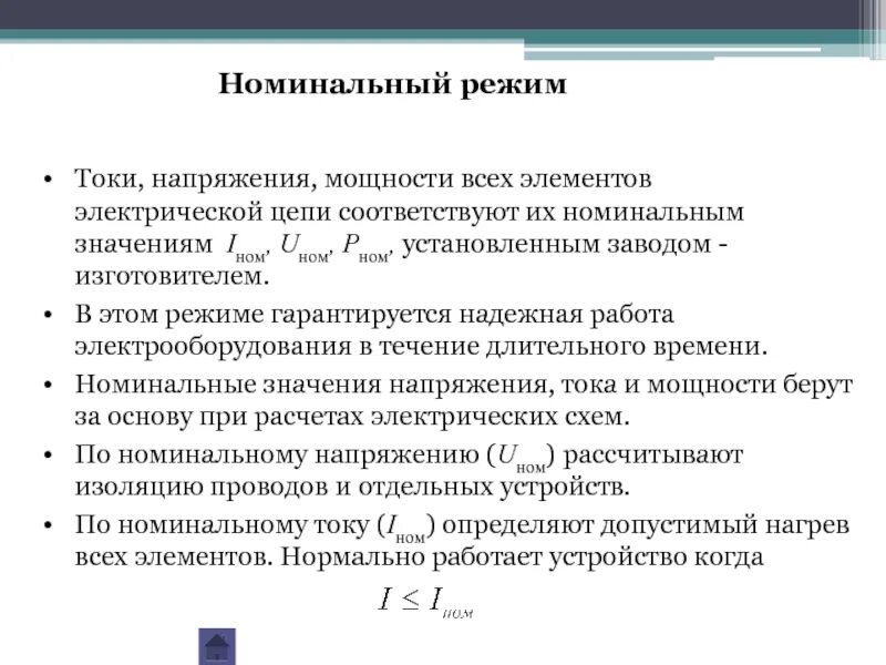 1 1 номинального в том. Номинальное значение тока. Номинальный режим работы электрической цепи. Режим работы номинального тока. Номинальный режим работы электрооборудования.