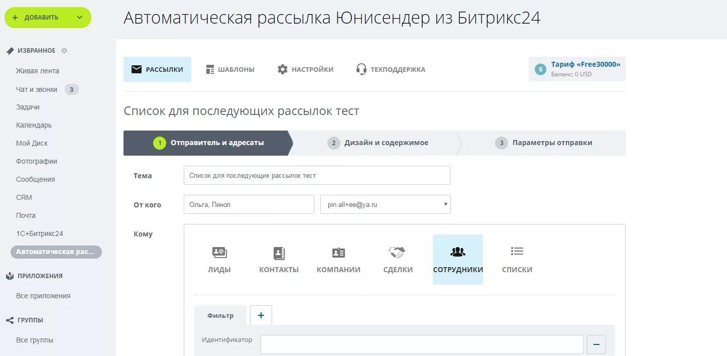 Рассылки в битрикс24. Списки битрикс24. Пример рассылок Юнисендер. Битрикс24 звонки в мобильном приложение. Битрикс и тильда
