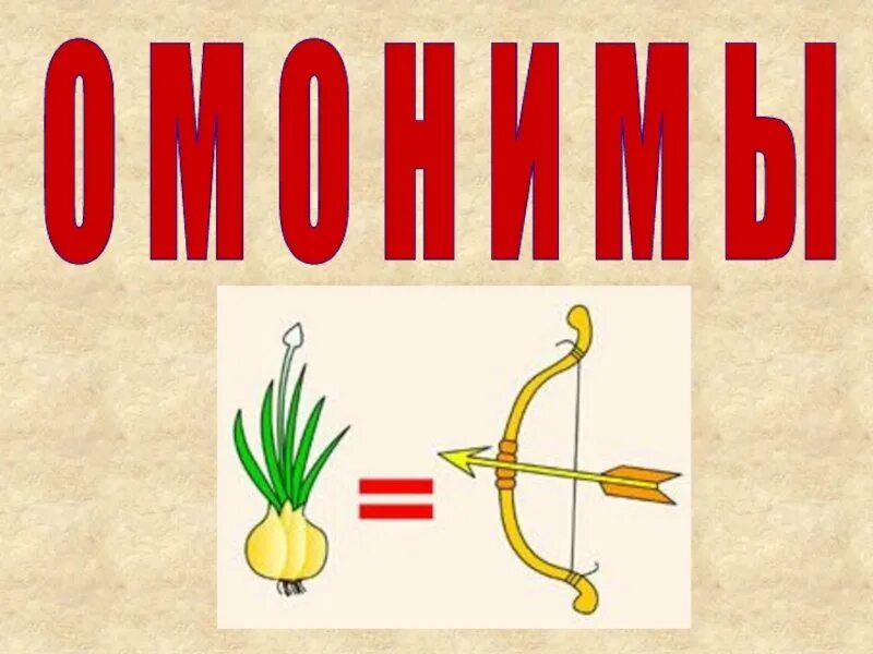 Несколько слов омонимы. Омонимы. омонимы рисунки. омонимы для детей. омонимы для дошкольников.