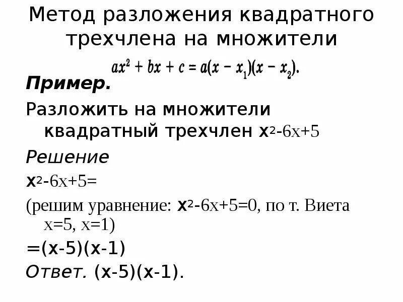 Метод разложения квадратного трехчлена. Разложить на множители квадратный трёхчлен: -x^2+6x+27. Методика разложение трехчлена на множители. Разложите квадратный трехчлен на множители 6х2+5х+1.