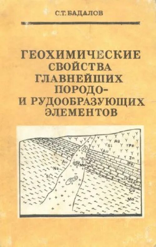 Геохимия элементов. Геохимические характеристики. экологическая геохимия. геохимия учебник. геохимия учебник вернадского.