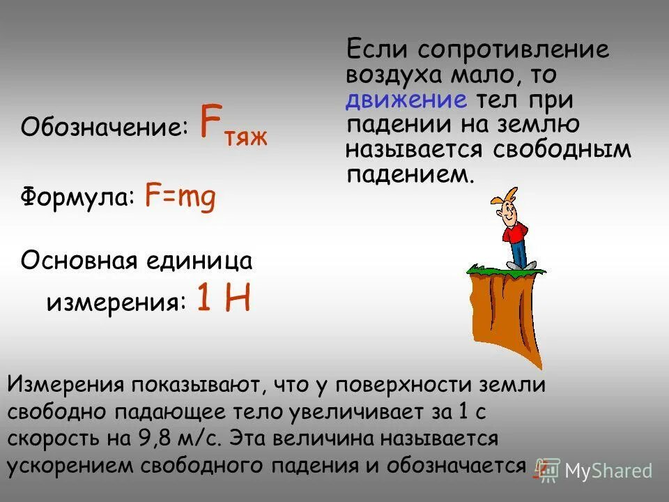 Запишите единицы измерения fтяж и p. Запишите единицы измерения fтяж и p. Запишите единицы измерения fтяж и p. Запишите единицы измерения fтяж и p. Вес тела формула и единица измерения.