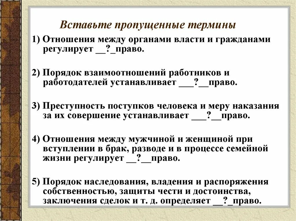 Вставьте пропущенные термины. Отношения между органами власти и гражданами регулирует право. Вставьте в предложения пропущенные термины ВНС регулирует работу. Вставьте пропущенное понятие.