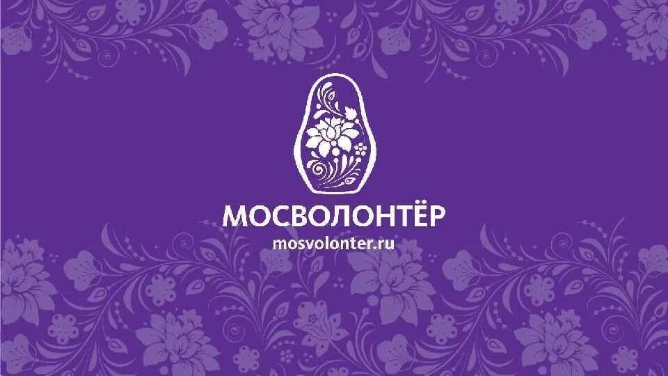 мосволонтер центр. ресурсный центр мосволонтер. волонтеры мосволонтера. исследователи волонтерской деятельности. матрешка мосволонтер.