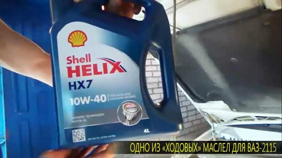 Shell Helix High Mileage 5w 40 для ВАЗ 2114. Моторное масло для двигателя ВАЗ 2115 инжектор. Масло Лукойл на ВАЗ 2115. Масло в двигатель ВАЗ 2115. Масло для ваз 2115