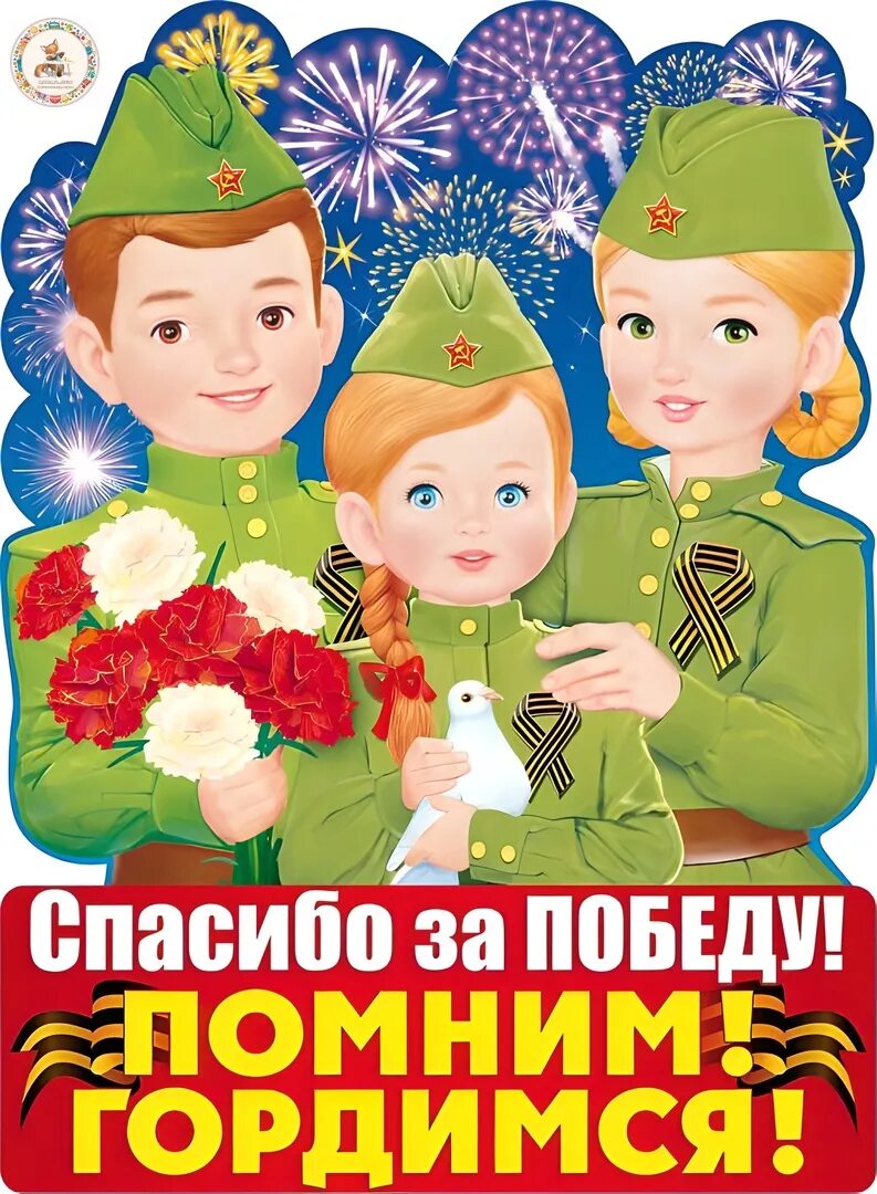9 мая спасибо. Плакат "с днём Победы". Плакат спасибо за победу. Плакат на 9 мая в детский сад. Плакат 9 мая для детей.