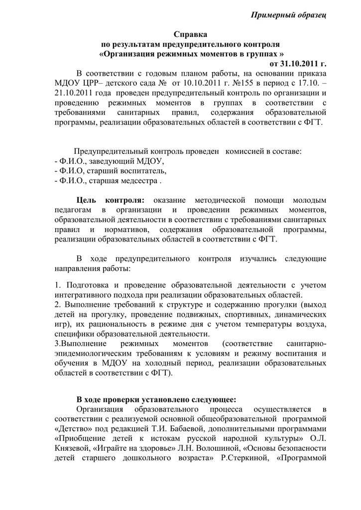 Аналитическая справка по результатам контроля. Аналитическая справка. Справки по оперативному контролю в детском саду. Предупредительный контроль в ДОУ. Аналитическая справка предприятия.