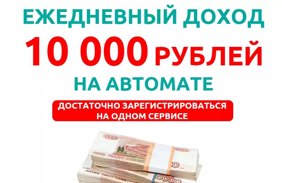 Где можно заработать в 10