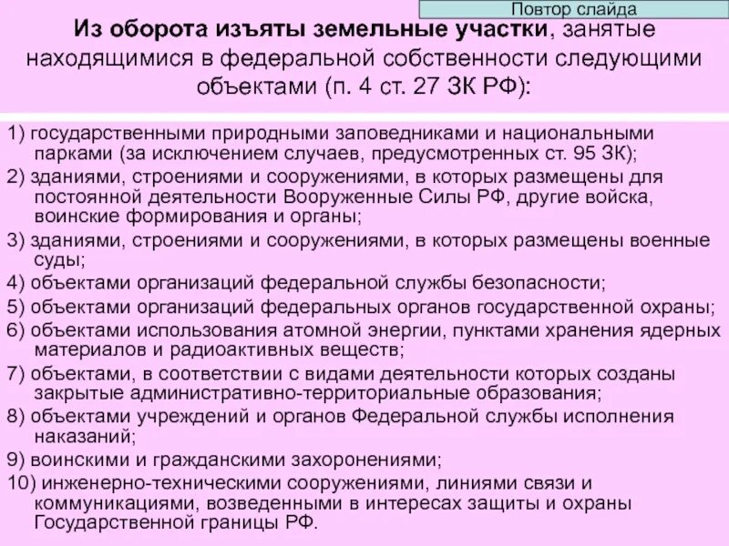 Земельные участки изъятые из оборота. Из гражданского оборота изъяты земельные участки:. Понятие земли изъятые из оборота. Вещи изъятые из ворота.