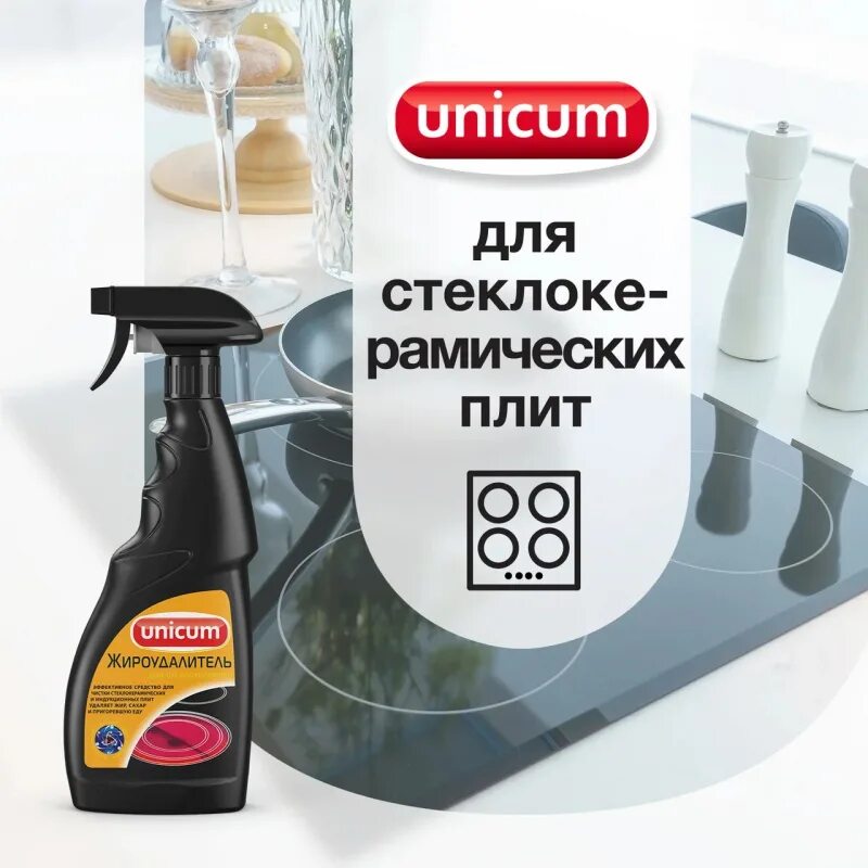 Чистящее средство для керамических плит. Уникум жироудалитель для стеклокерамических плит 500мл. жироудалитель для чистки стеклокерамических плит unicum, 500 мл. unicum жироудалитель для стеклокерамики (спрей) 500 мл. unicum жироудалитель для стеклокерамич плит 500мл.