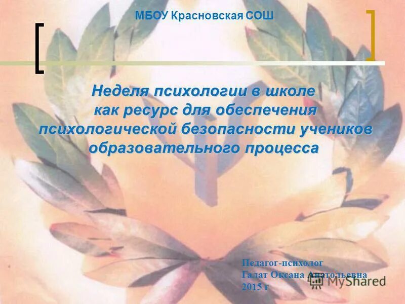 Неделя психологии в школе. Девиз психолога в школе. Презентация неделя психологии. Девиз недели психологии в школе. Неделя психолога в школе