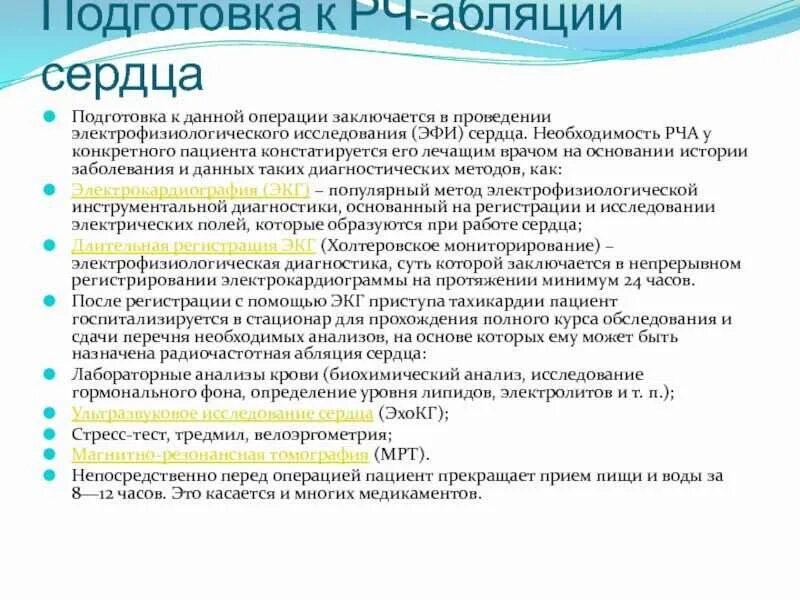 Операция рча отзывы пациентов. Операция РЧА на сердце подготовка. Подготовка к операции РЧА при мерцательной аритмии сердца. Подготовка к катетерной абляции.