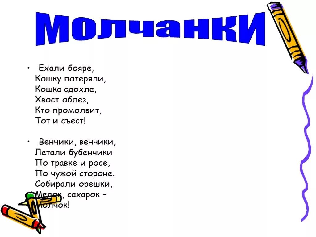 Ее съели текст. Молчанка для детей. Бояре едут. Ехали цыгане кошку потеряли. Молчанки для детей короткие.