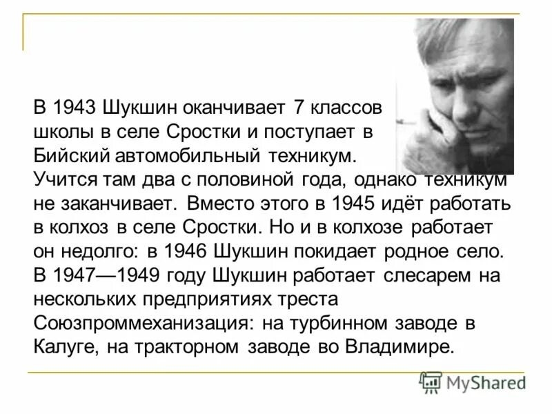 В м шукшин биография кратко. Воспитание шукшина. В м шукшин биография кратко. В м шукшин биография кратко. В м шукшин биография кратко.