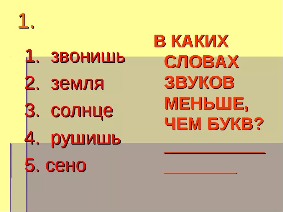 Сколько звуков в слове маленькая. Звуков меньше чем букв. В каких словах букв меньше чем звуков. В каких словах звуков меньше чем чем букв. Слова звуков меньше чем.