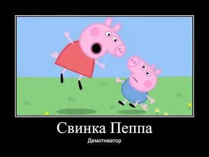 Пеппа без матов