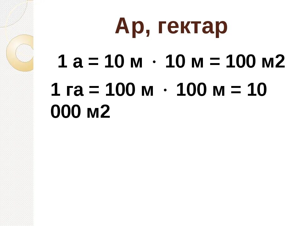 Ары и гектары таблица. Таблица аров и гектаров. Ар и гектар 4 класс таблица. Единицы измерения гектар.