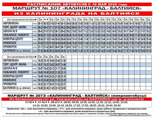 Расписание 106 автобуса калининград. Расписание автобусов Балтийск Калининград 107. Расписание автобусов Балтийск Калининград. Расписание 105 автобуса светлый Калининград. Автобус 587 Зеленоградск Балтийск.