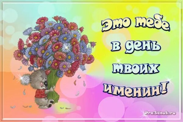 Именины валентины открытки поздравления. С именинами. Поздравление с именинами Валентине. С днем ангела Леночка. Именины Елены.