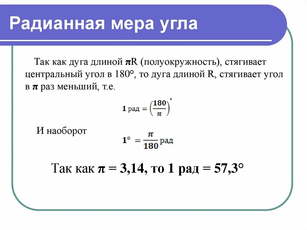 Чему равна точная радианная мера дуг. Чему равна точная радианная мера дуг. Чему равна точная радианная мера дуг. Градусная и радианная меры угла и дуги. Радианная мера угла.