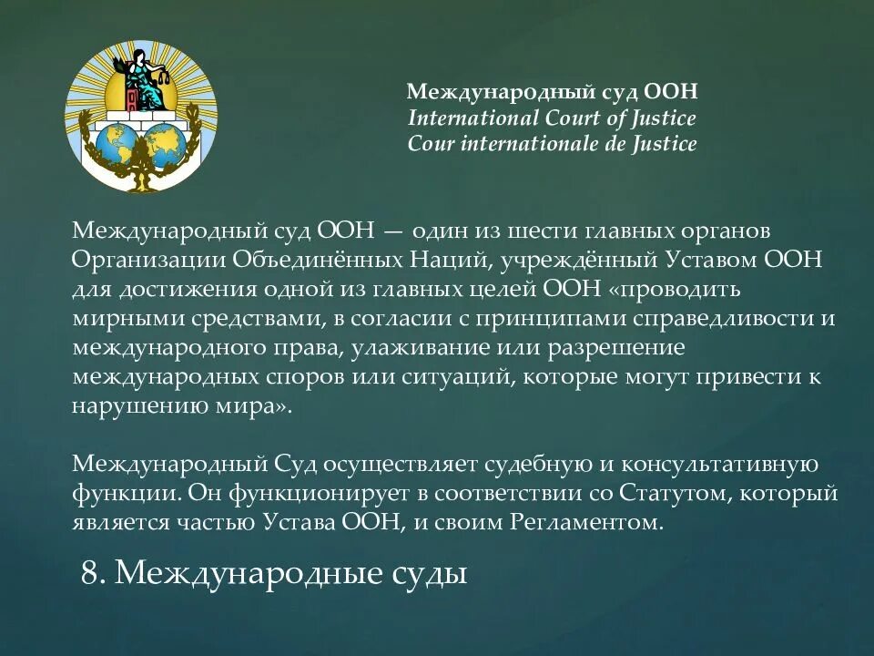 Суд между странами. Решения международного суда. Судебное решение ООН. Международные судебные решения примеры. Судебные органы международных организаций.