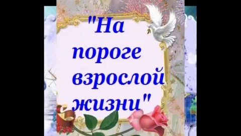 Напутствие во взрослую жизнь