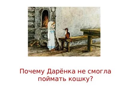 Почему все таки произошло чудо с даренкой