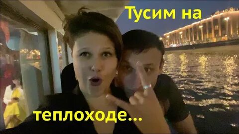 На теплоходе музыка играет из тик тока