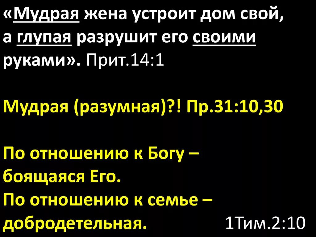 Мудрая жена устроит дом свой а глупая разрушит. Мудрая женщина устроит дом свой а глупая разрушит его своими руками. Мудрая жена устроит дом свой. Мудрая жена устроит дом.