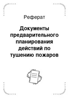 Документы предварительного планирования