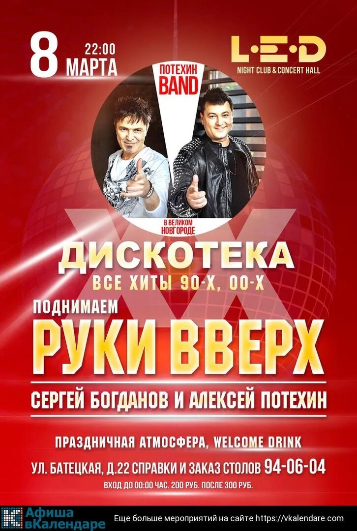 Мир сеансы нижний новгород. Руки вверх афиша. Руки вверх концерт афиша. Афиша мероприятия концерт. Афиша концертных мероприятий.