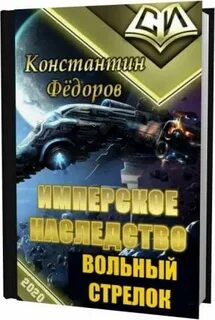 Федоров имперское наследство