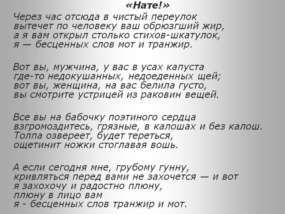 Нате послушайте. Нате Маяковский. Нате Маяковский стих. Маяковский нате текст.