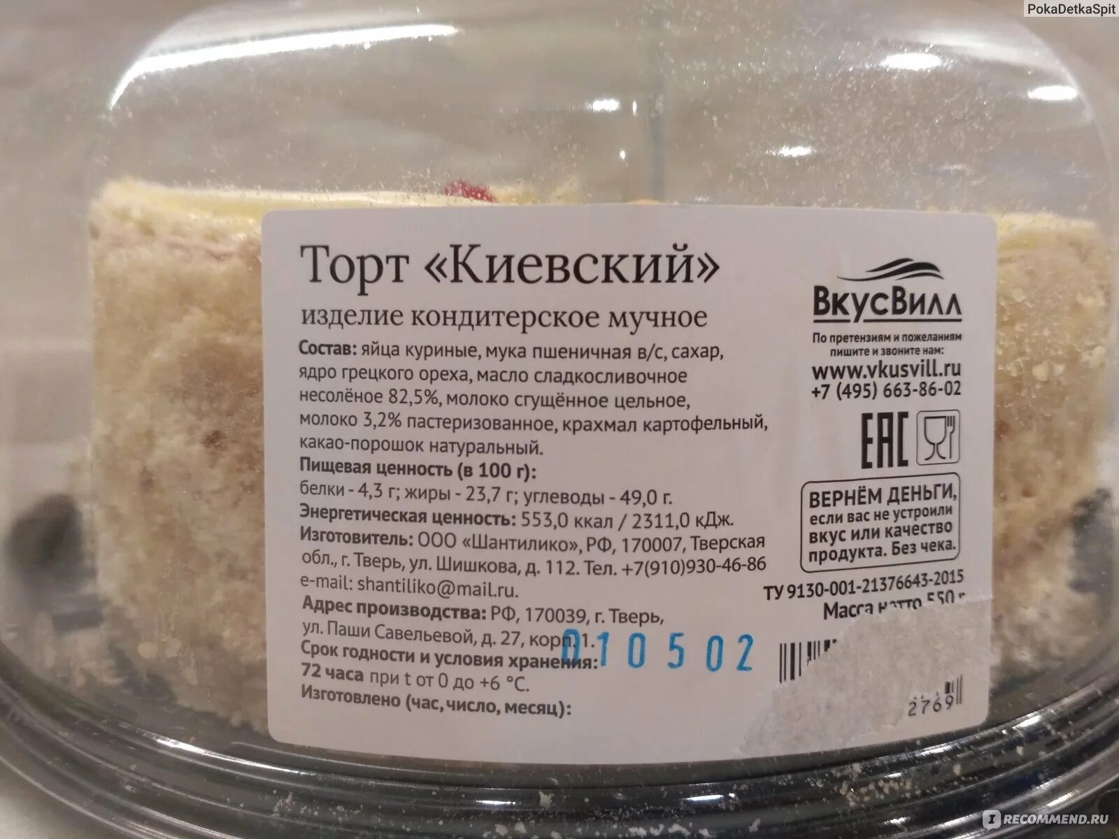 Торт ВКУСВИЛЛ Киевский. Торт Киевский ВКУСВИЛЛ производитель. Состав торта. ВКУСВИЛЛ тортики.