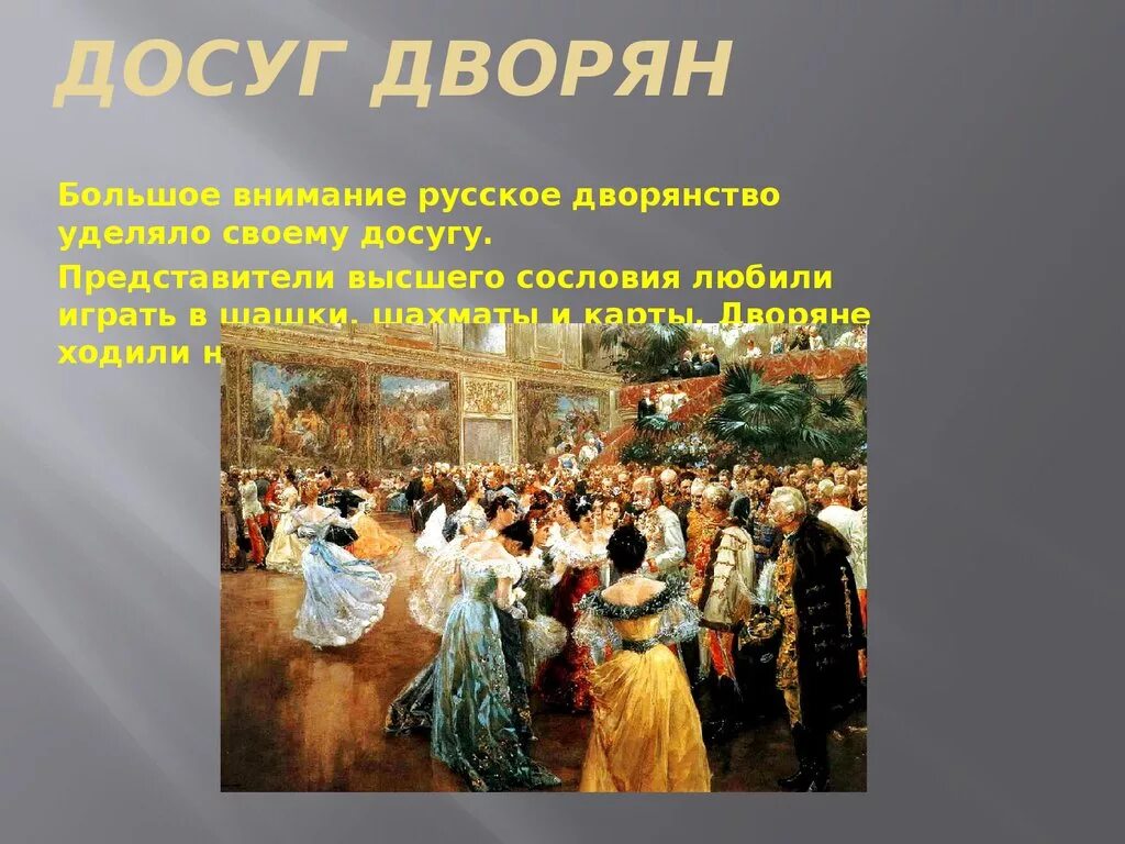 Досуг дворян. Досуп дворян. Досуг дворян 18 века. Досуг дворян 19 века. Вступление дворянства