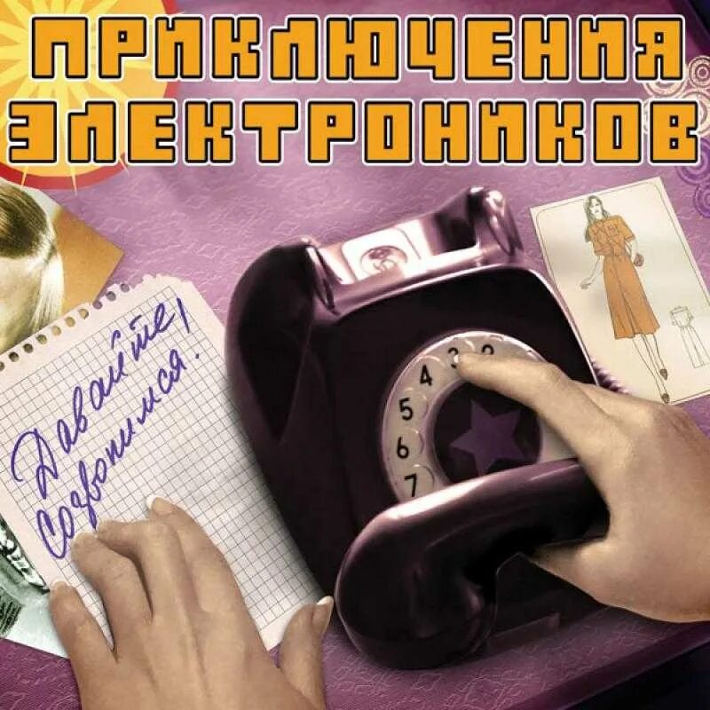 Набери картинки. Приключения Электроников 2008 давайте созвонимся!. 2008 - Давайте созвонимся!. Позвони мне картинки. Приключения Электроников - позвони мне, позвони.