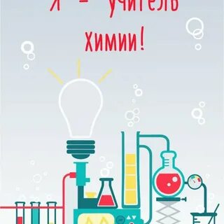 Поздравление учителю химии