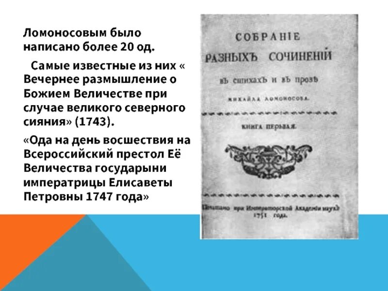 Вечернее размышление о божьем величестве. Ода Ломоносова вечернее размышление о Божием величестве. Ломоносов вечерние размышления о Божием. Вечернее размышление о Божием величии при случае Великого. Ломоносов о Божьем величии.