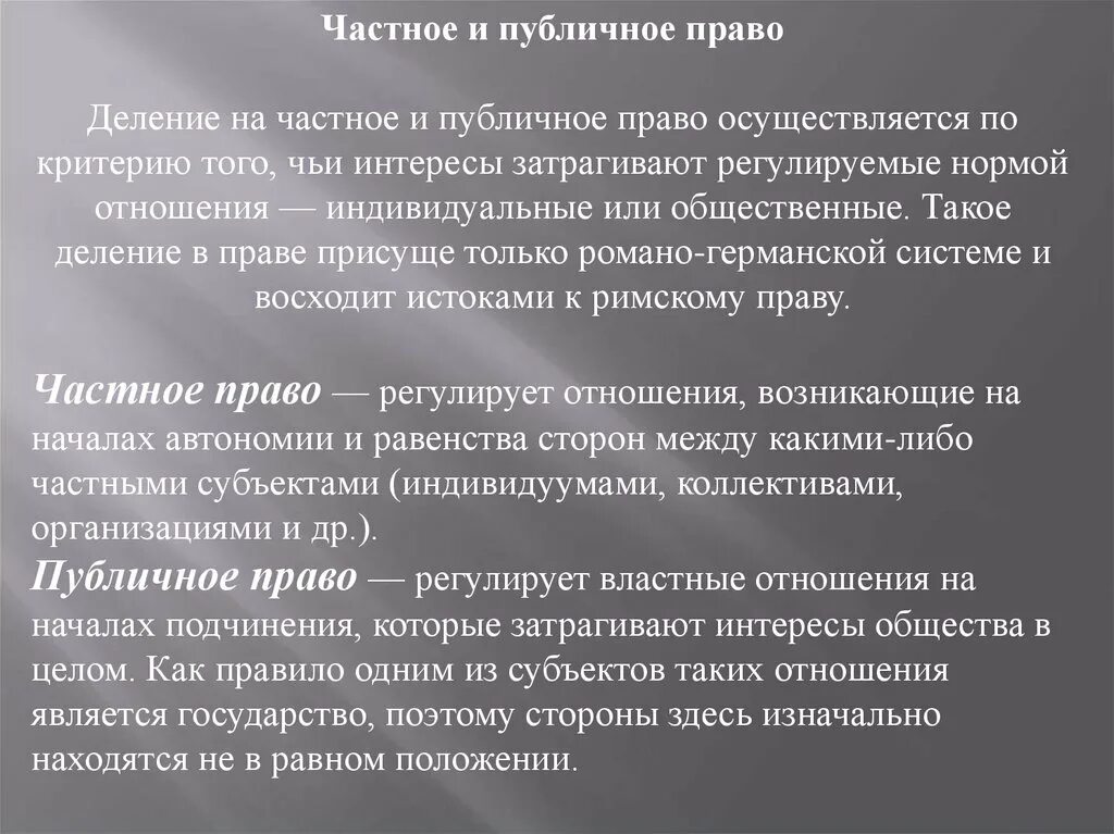 Публичное право равноправные участники. Частное и публичное право. Деление права на частное и публичное. Деление на частное и публичное право. Критерии деления частного и публичного права.