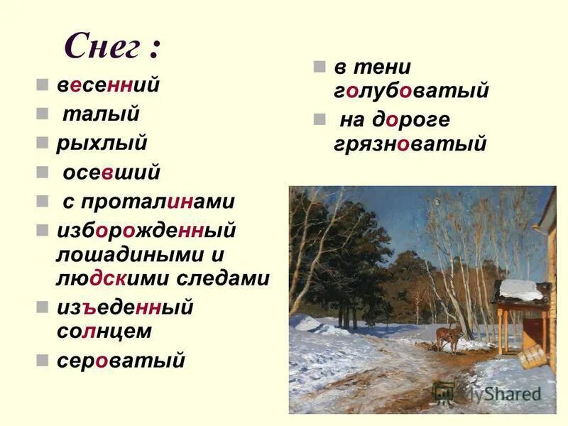 Весеннее царство эпитеты. Левитан март. Левитан март описание. Описание снега весной. Описание весеннего снега.